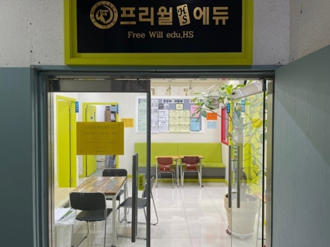 프리윌에듀입시학원