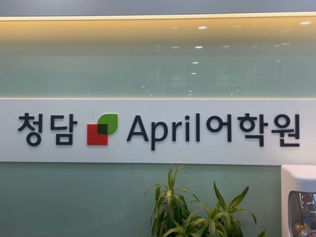 에이프릴어학원 고덕캠퍼스