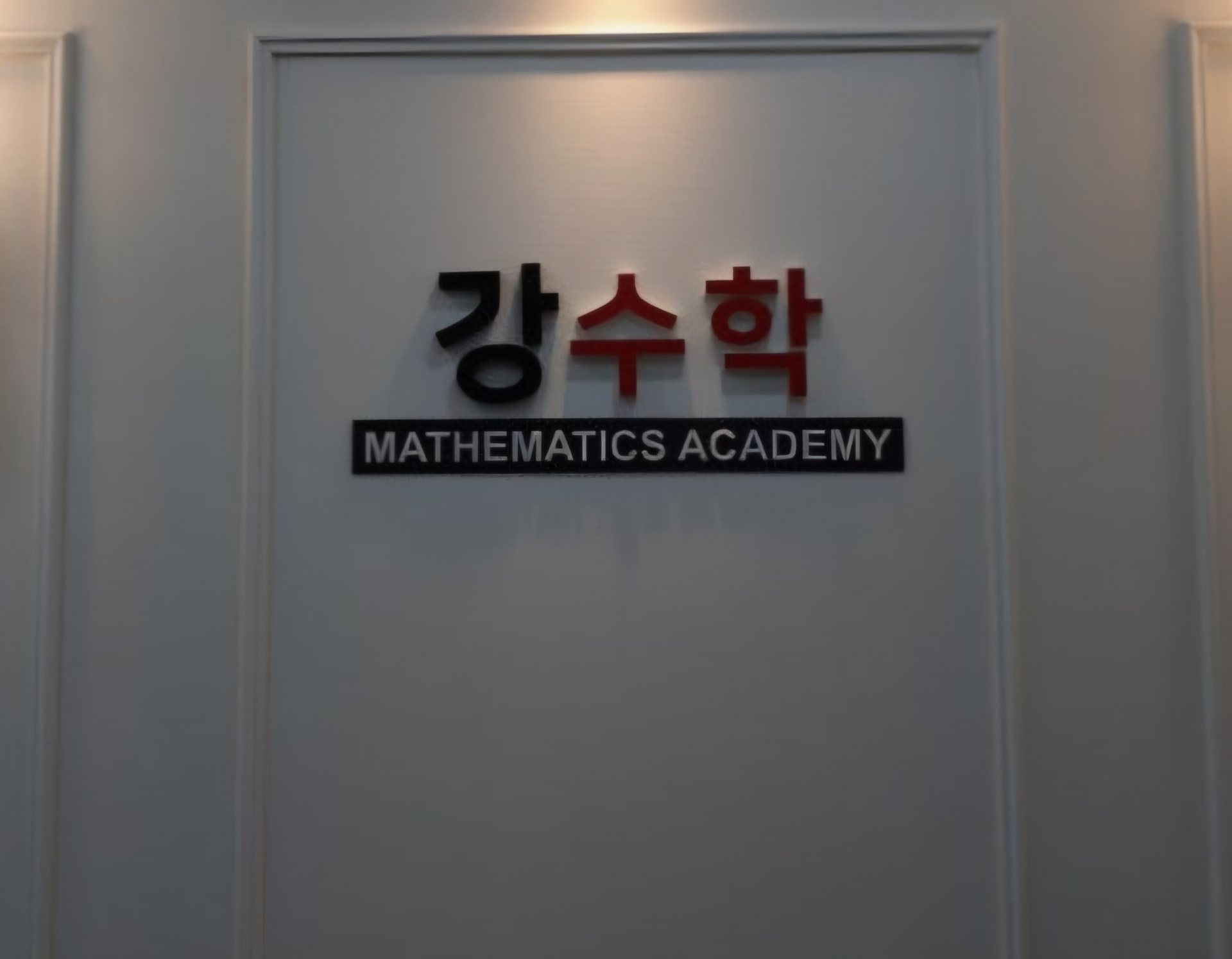 강수학학원