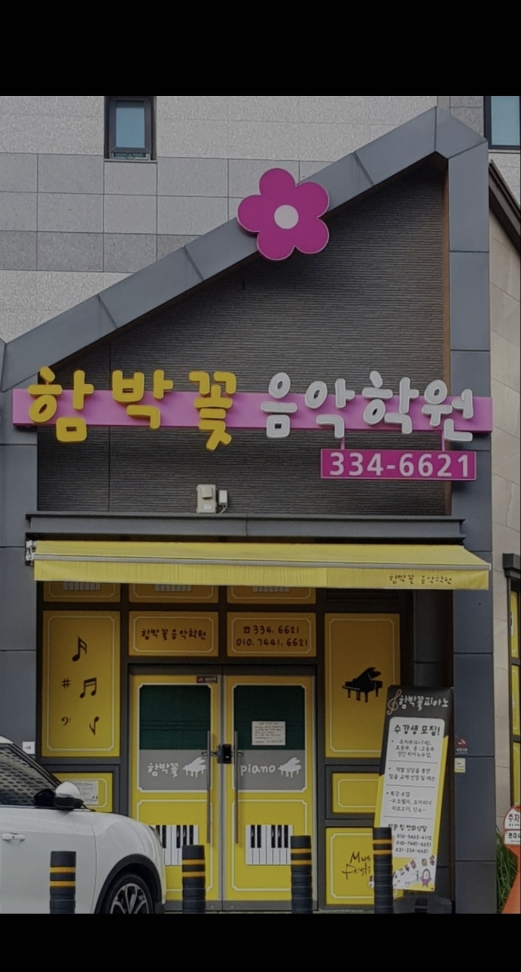 함박꽃음악학원