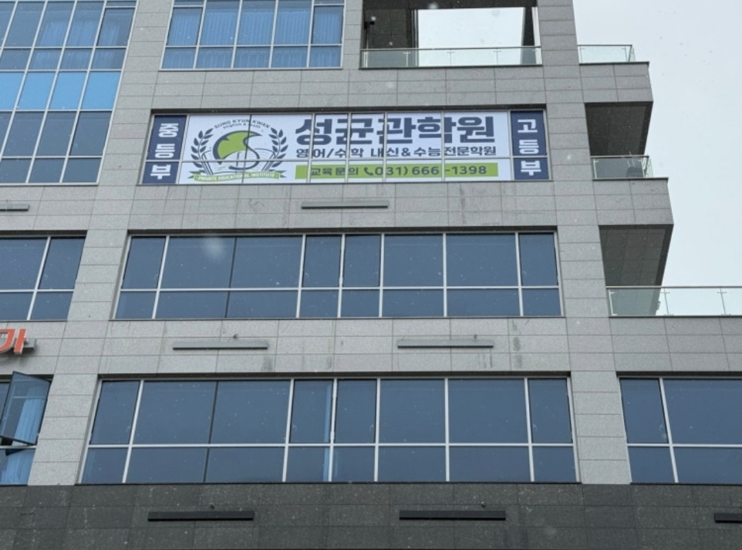 성균관학원