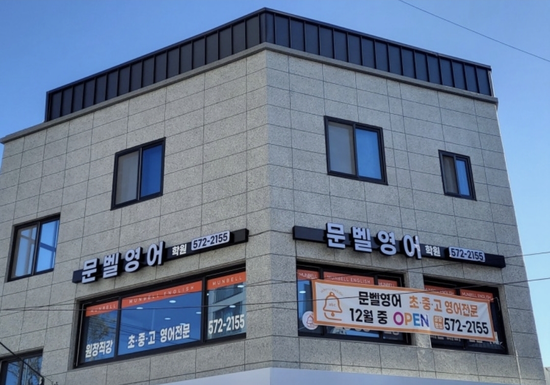 문벨영어학원