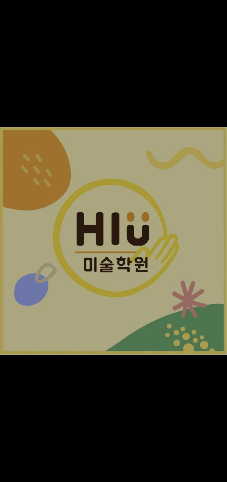 하이유미술학원