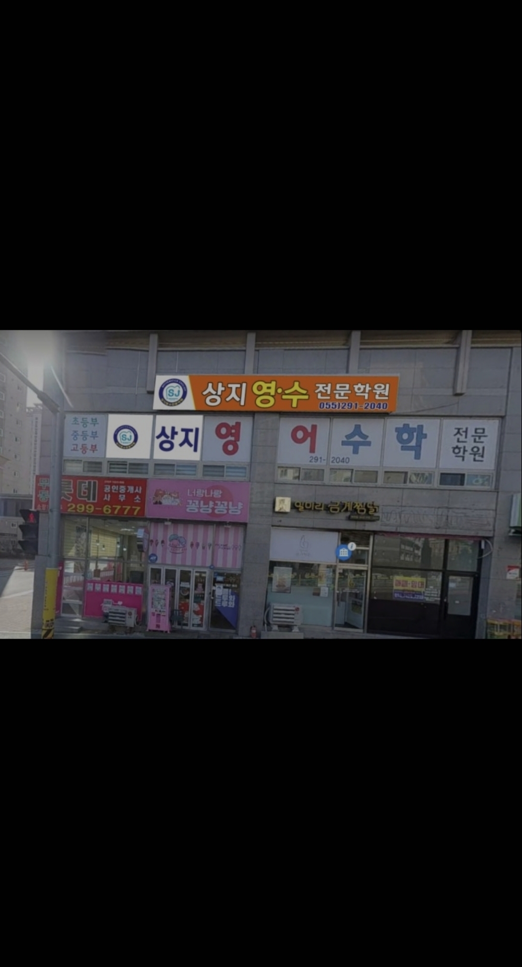 상지영수학원