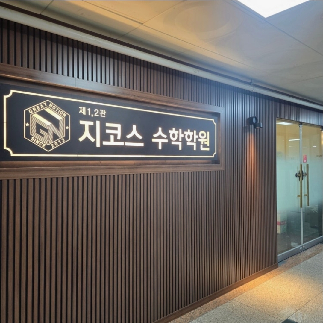 제1,2관지코스수학학원