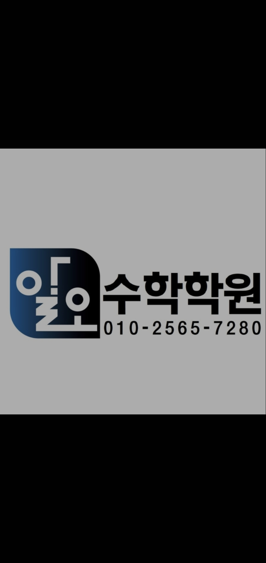 알오수학학원