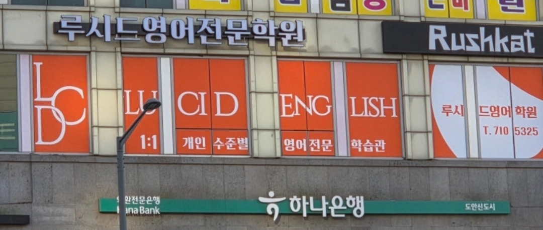 루시드영어전문학원