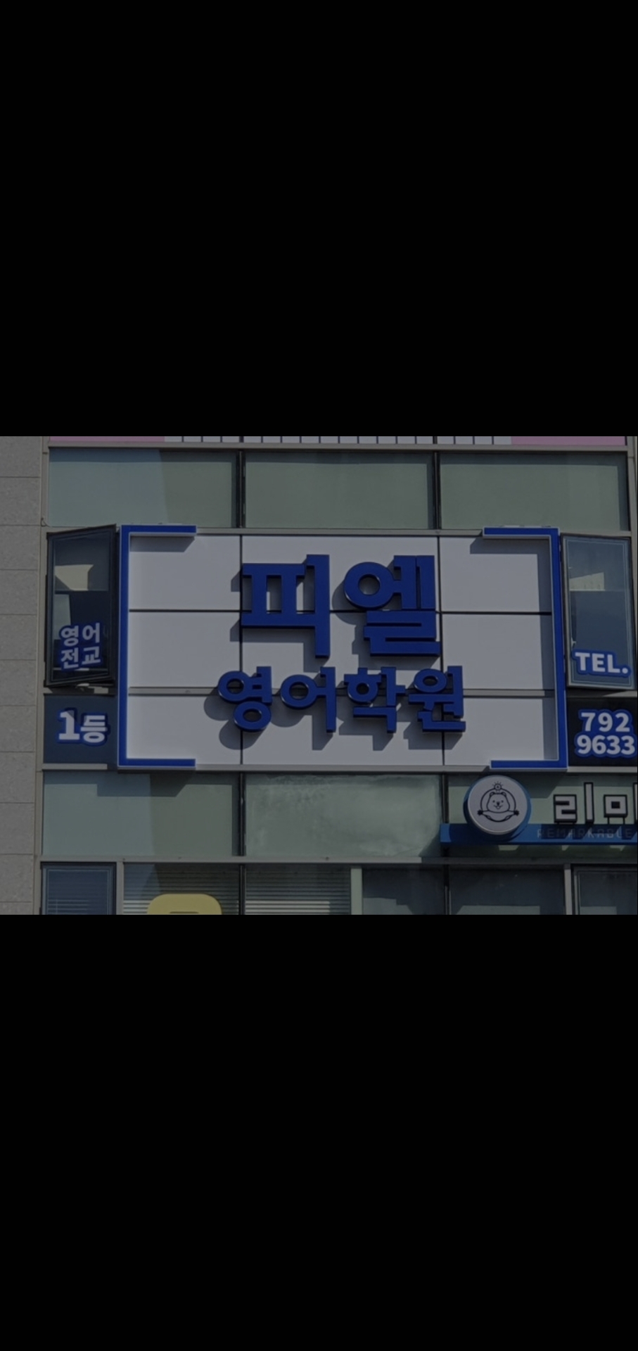 피엘영어학원