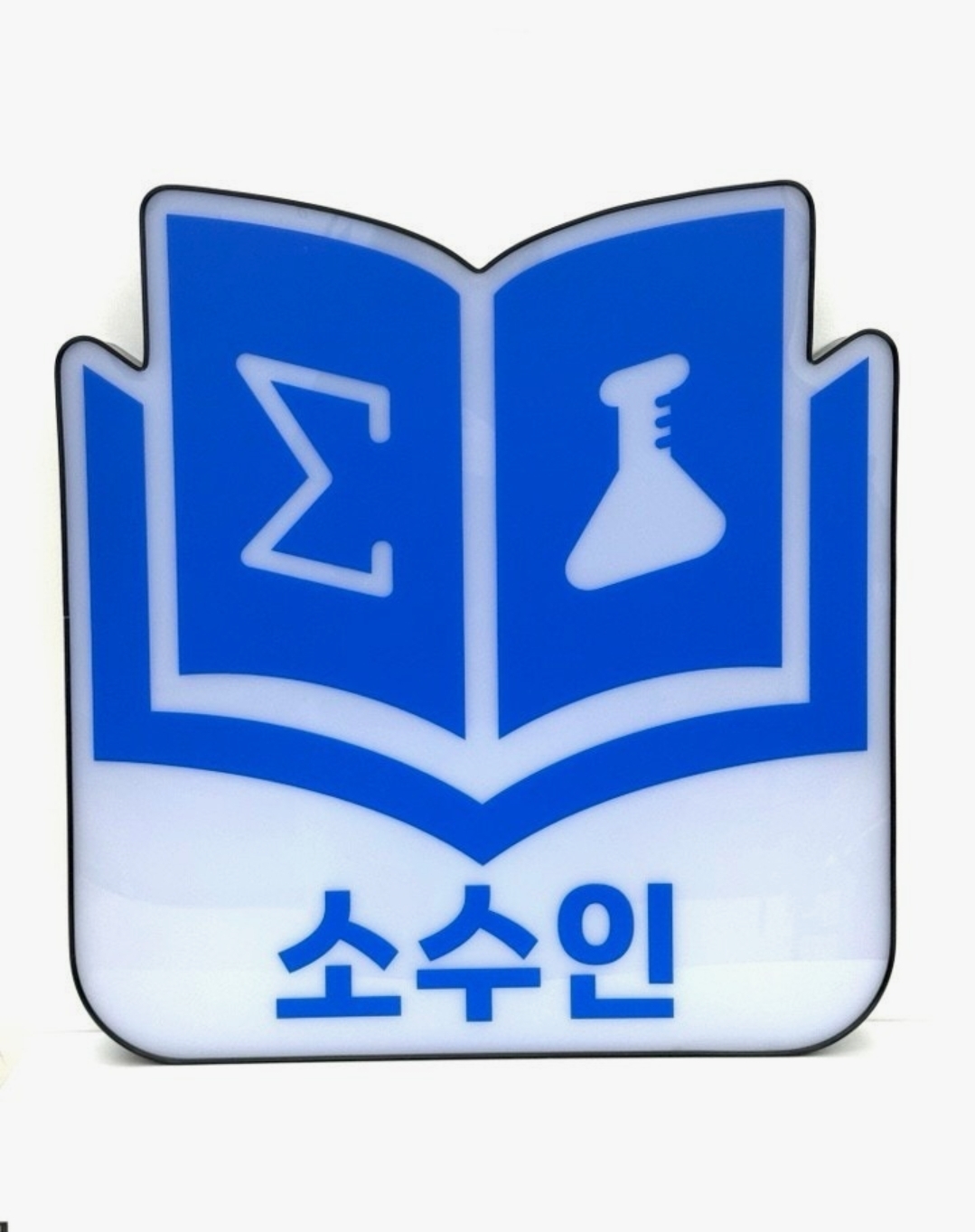 소수인수학과학학원 김해율하점