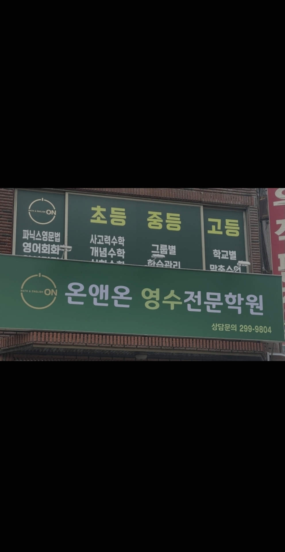 온앤온영수전문학원