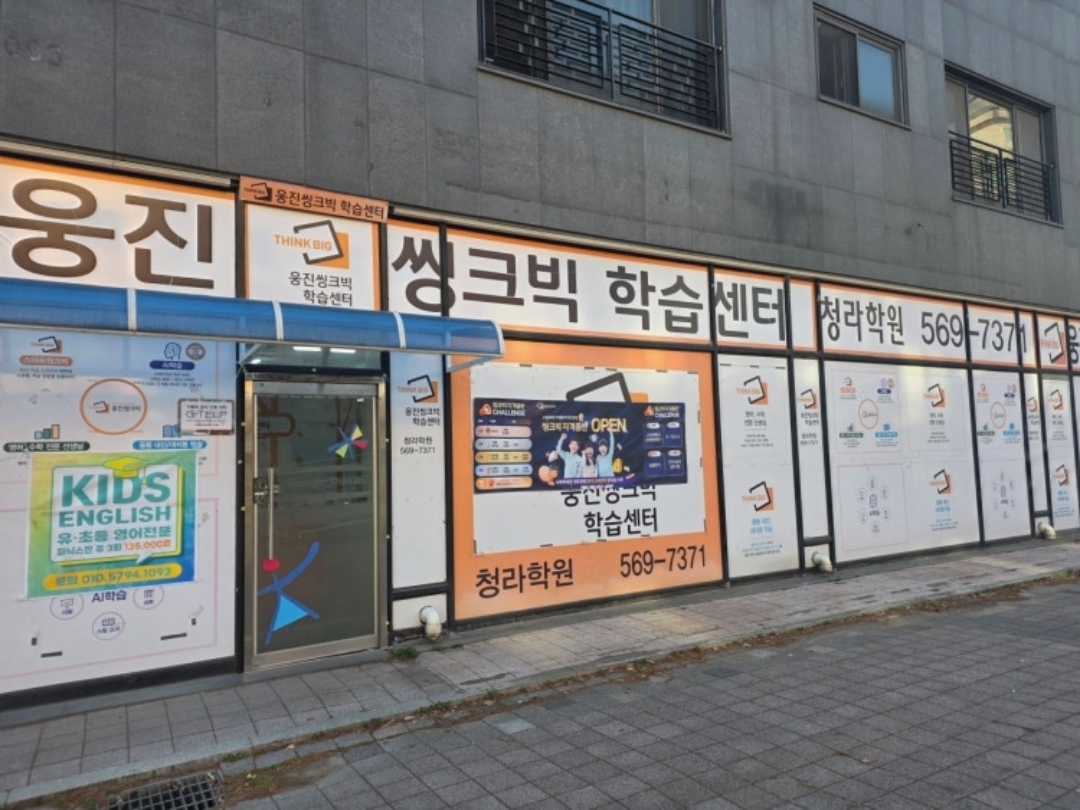 웅진씽크빅 청라센터