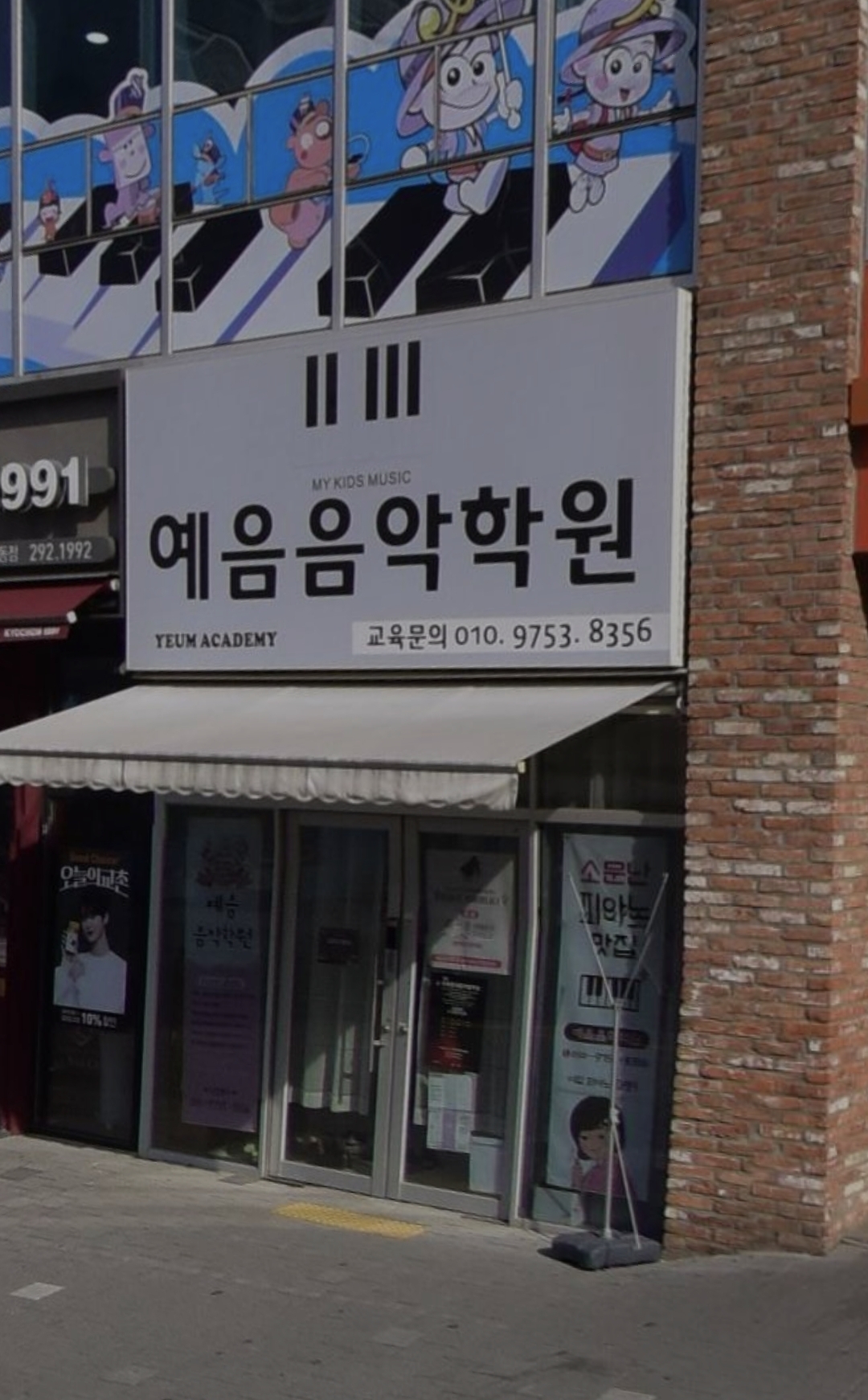 예음음악학원