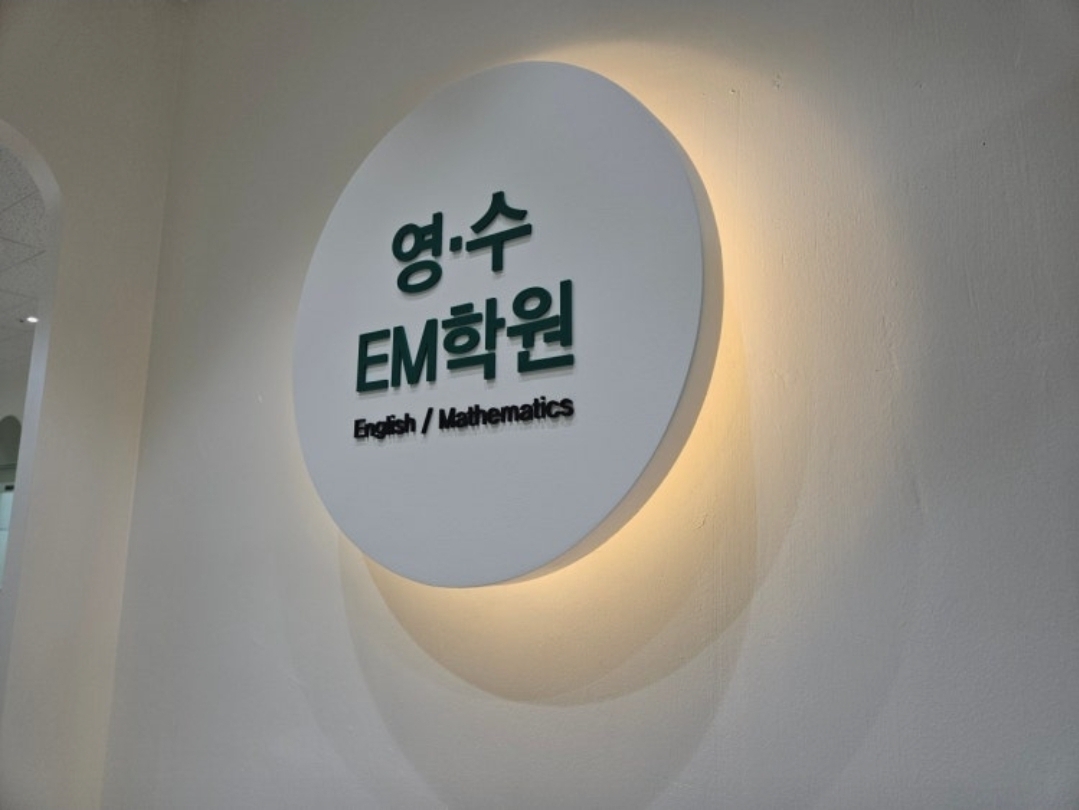 영수EM학원