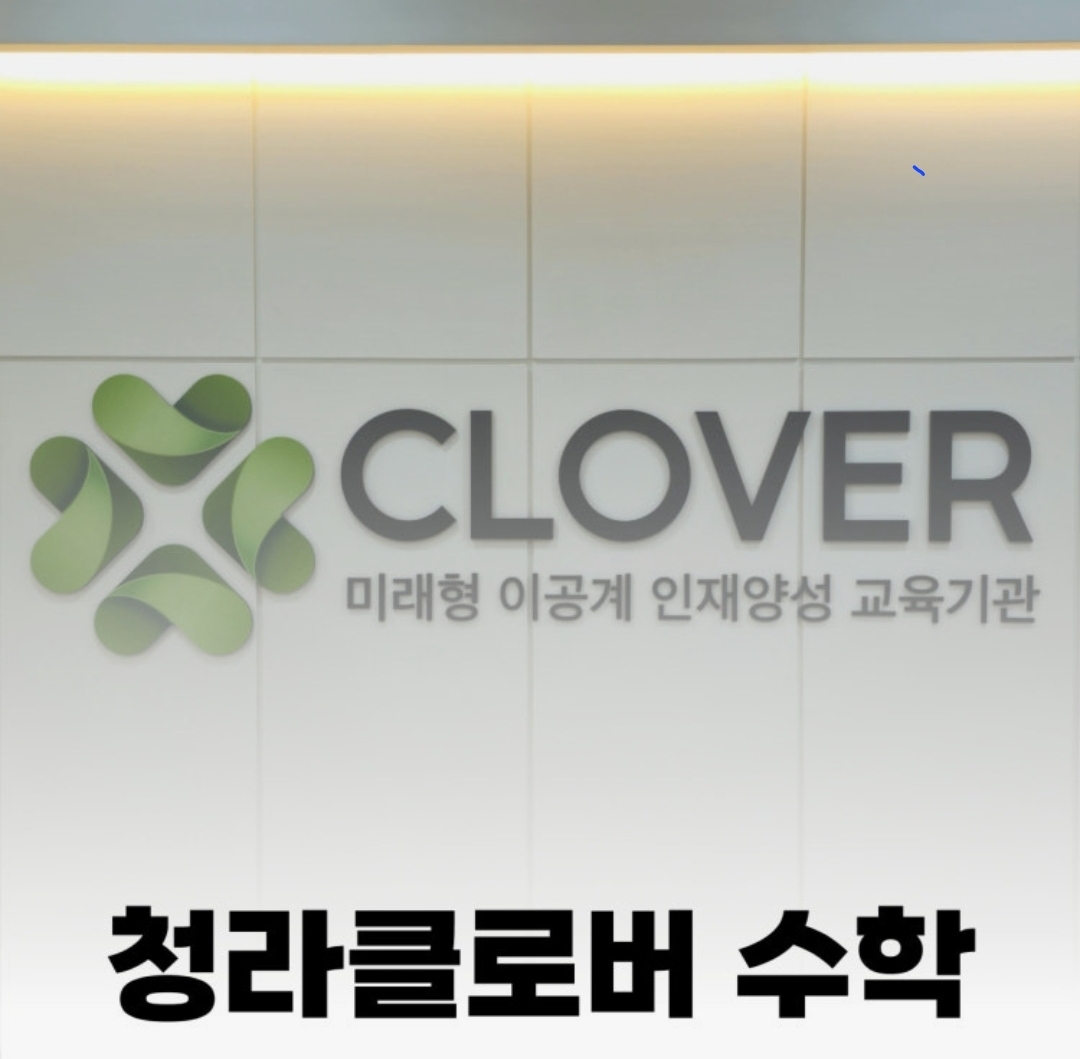 클로버수학학원