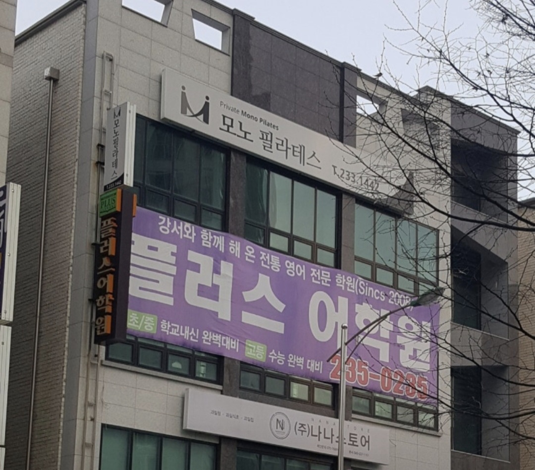 플러스어학원
