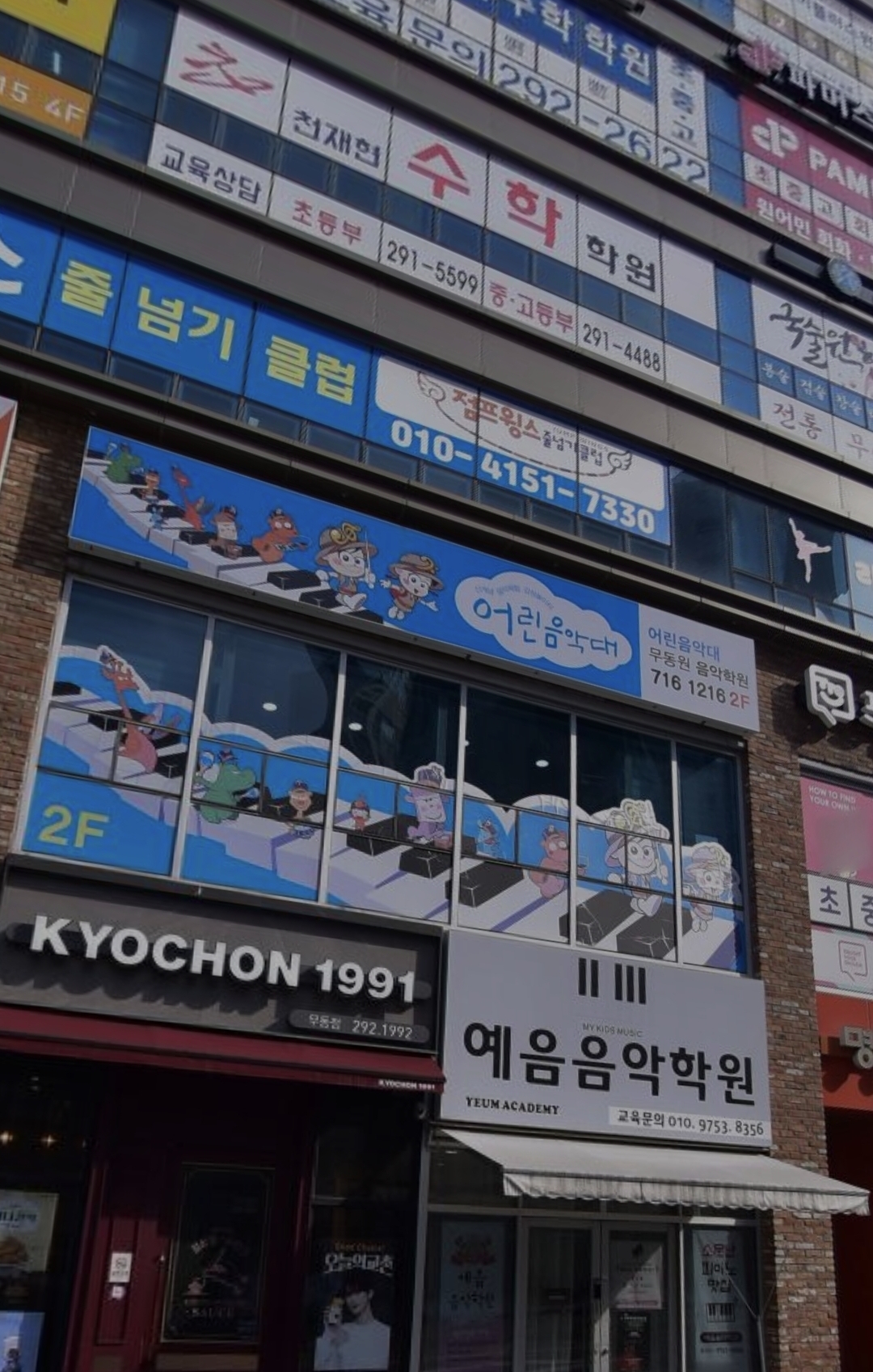 어린음악대무동원음악학원
