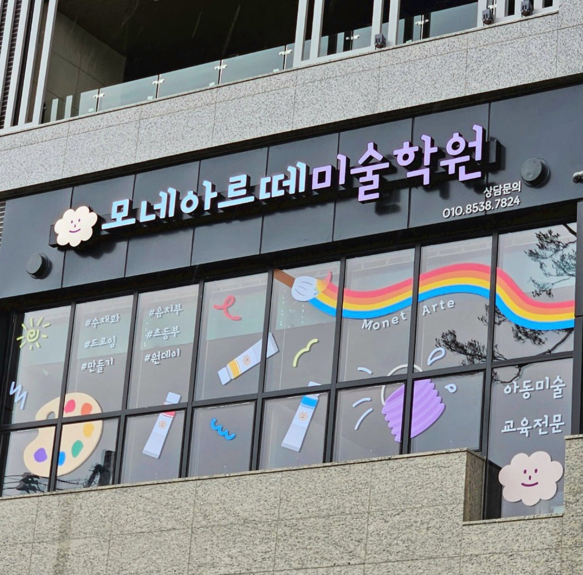 모네아르떼미술학원