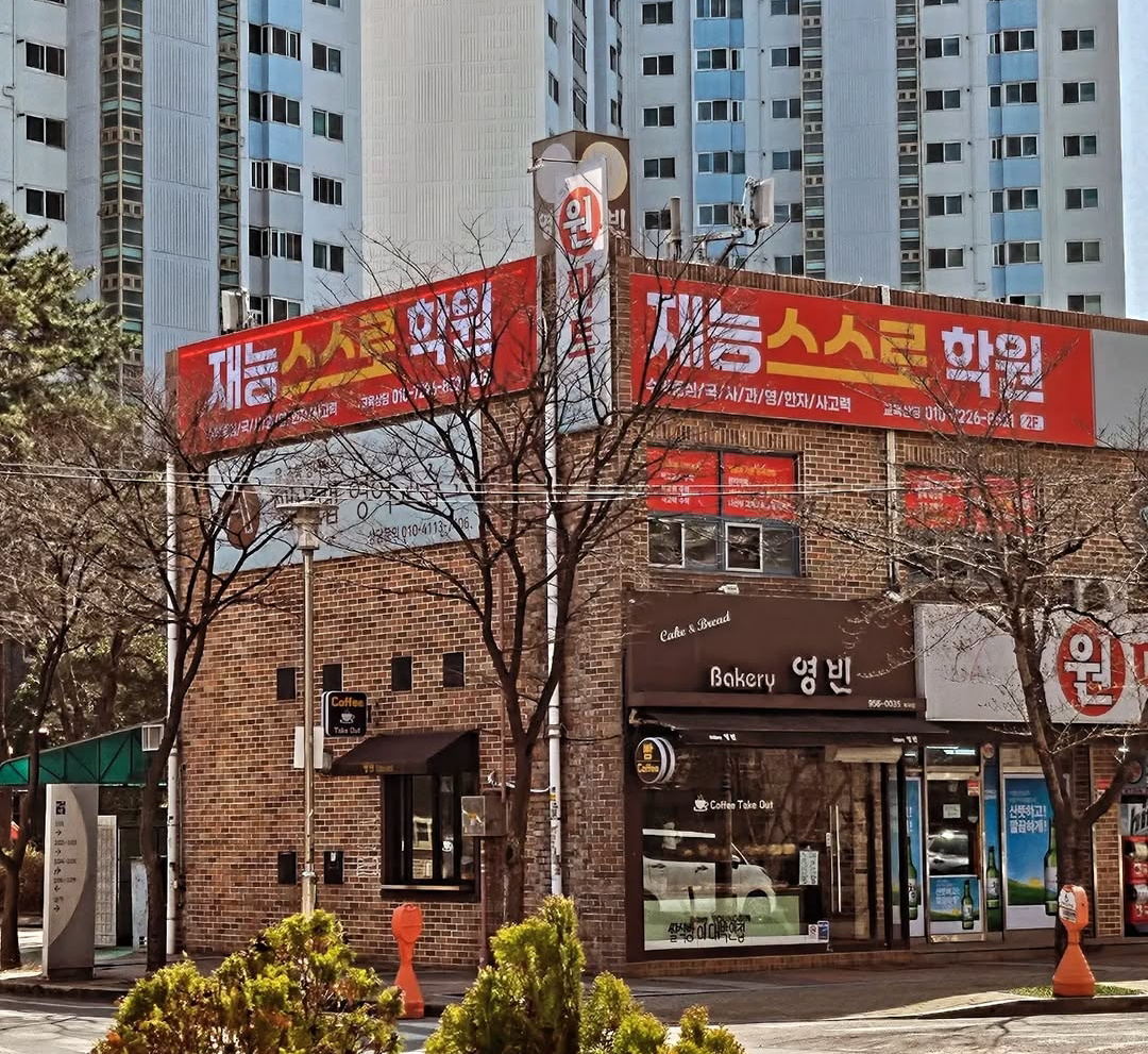재능스스로학원