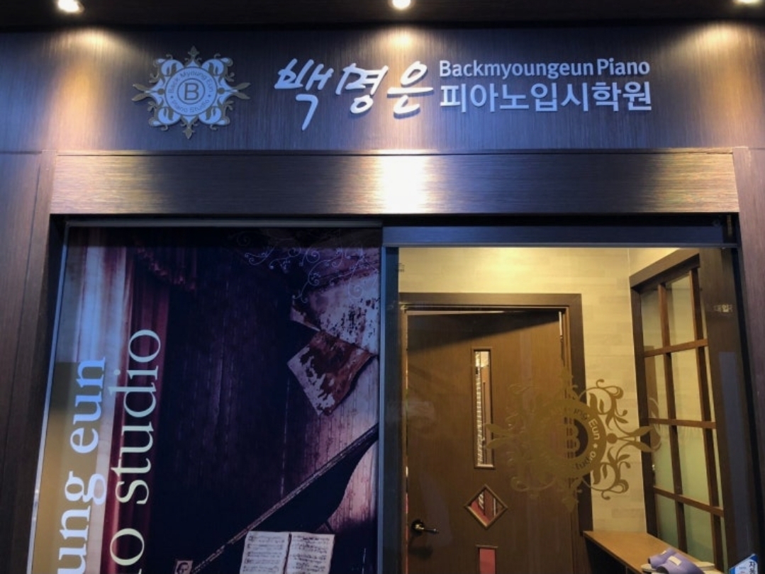 백명은피아노입시학원