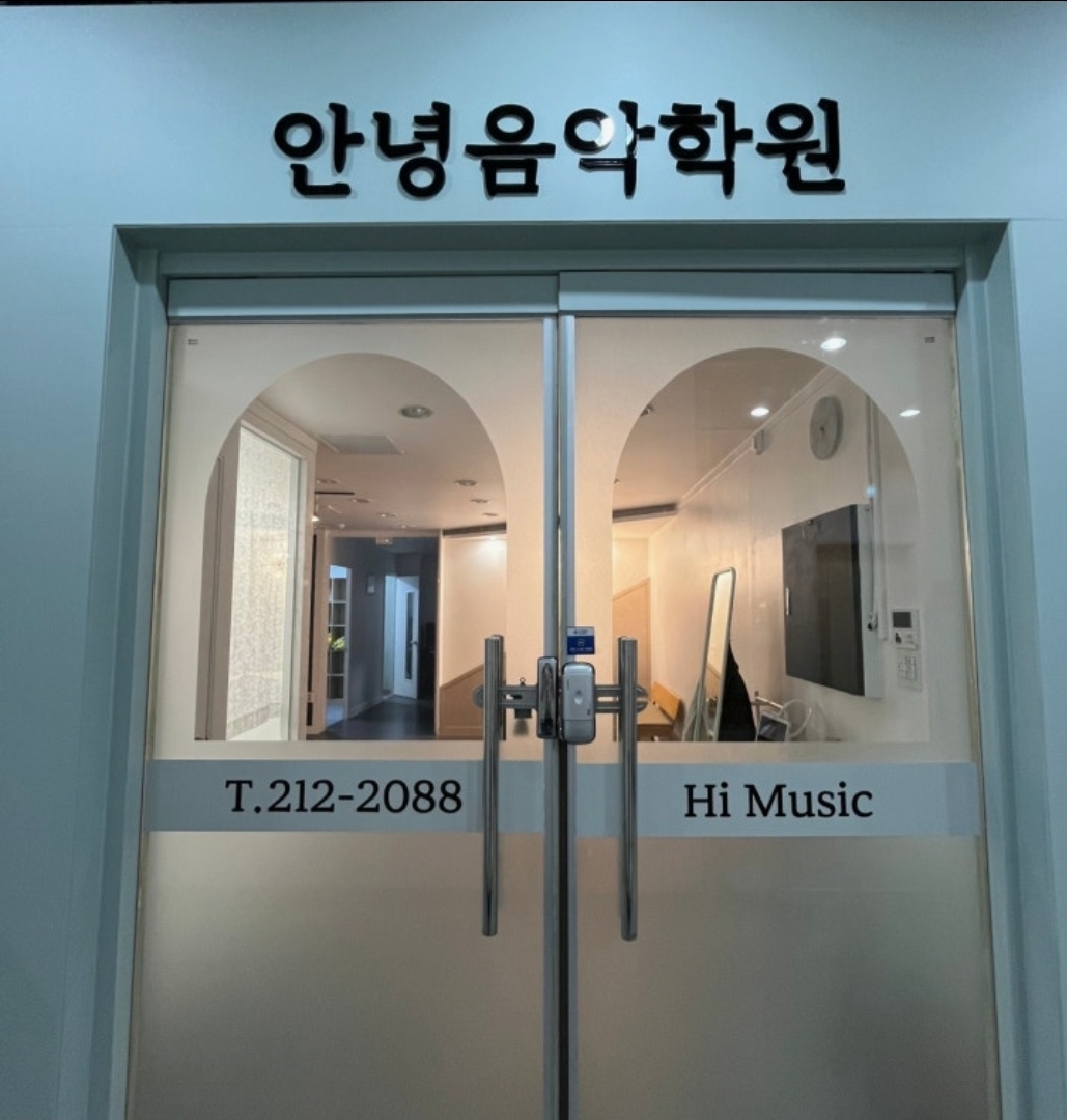 안녕음악학원