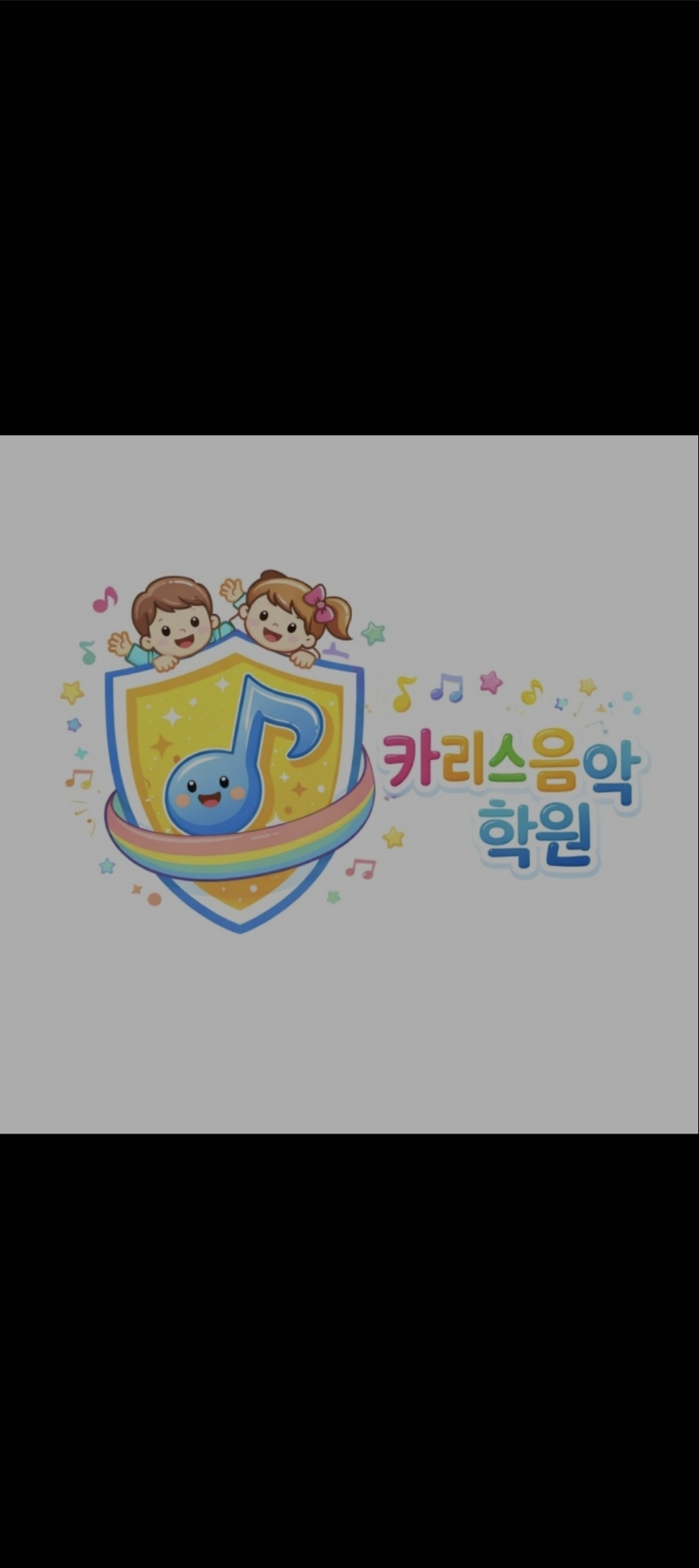카리스음악학원
