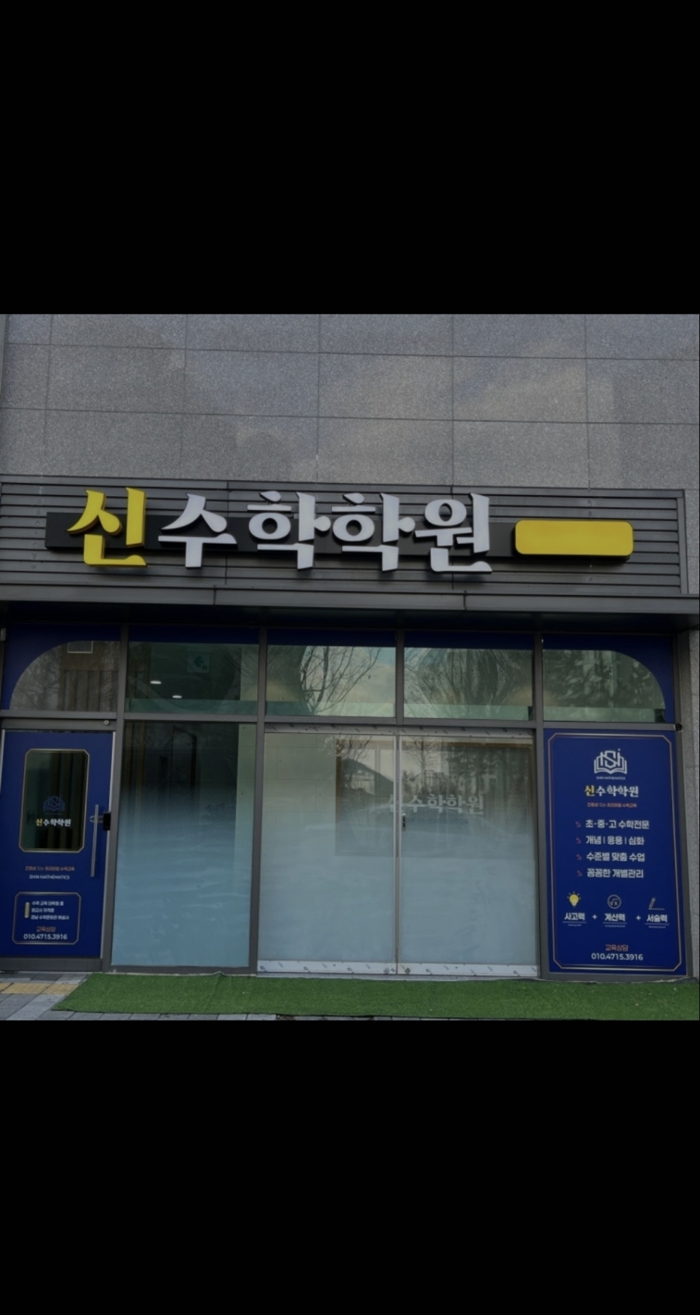 신수학학원