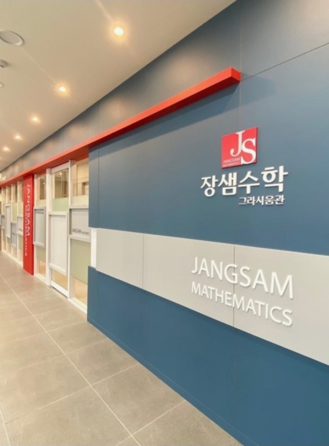 장샘수학그라시움관학원