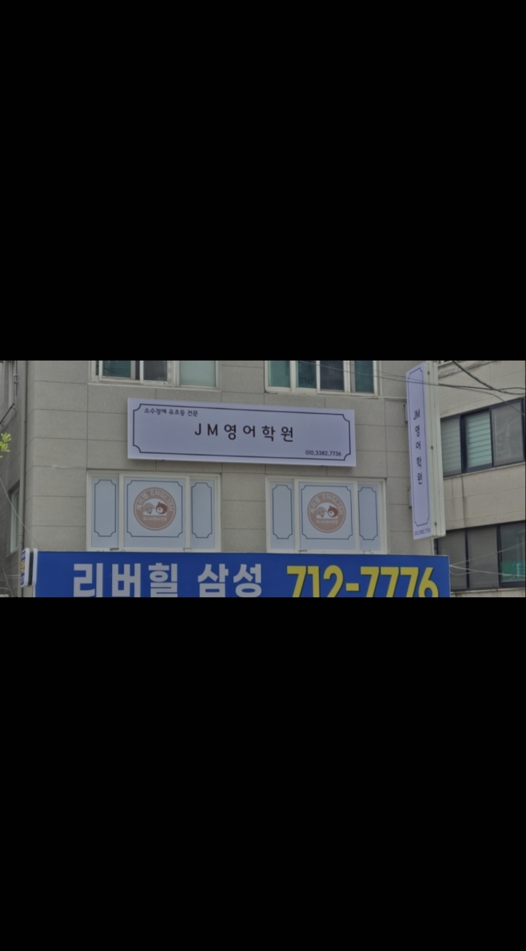 제이엠영어학원