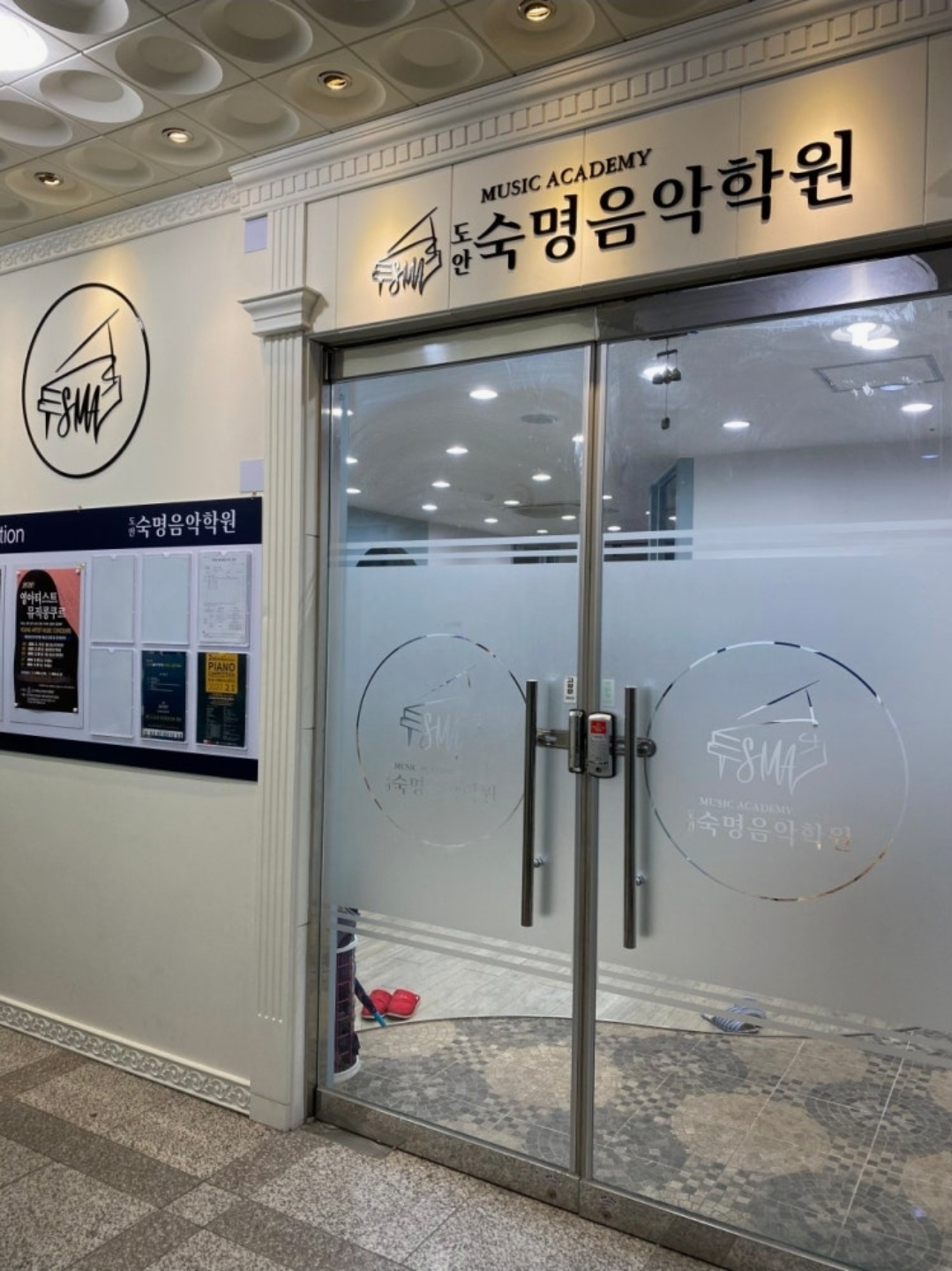 도안숙명음악학원