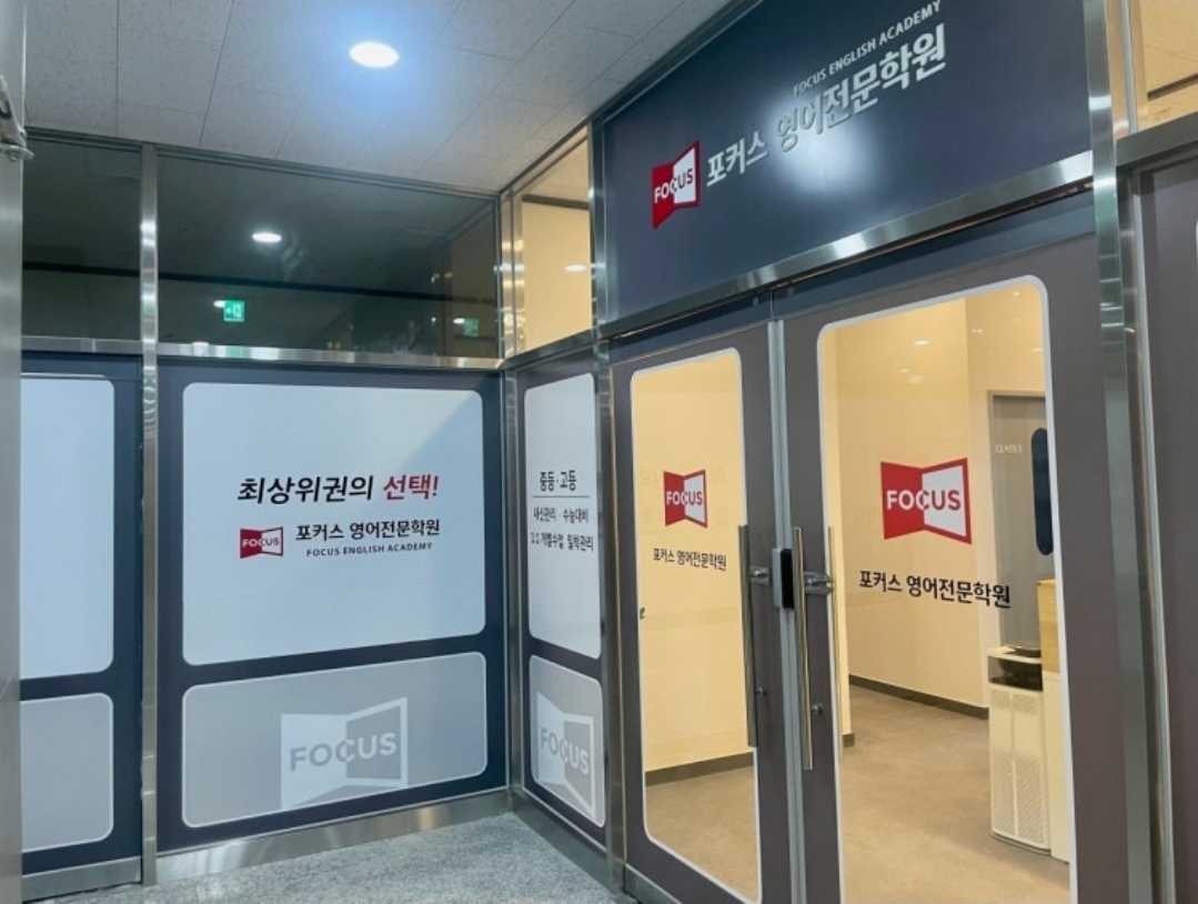 포커스영어전문학원