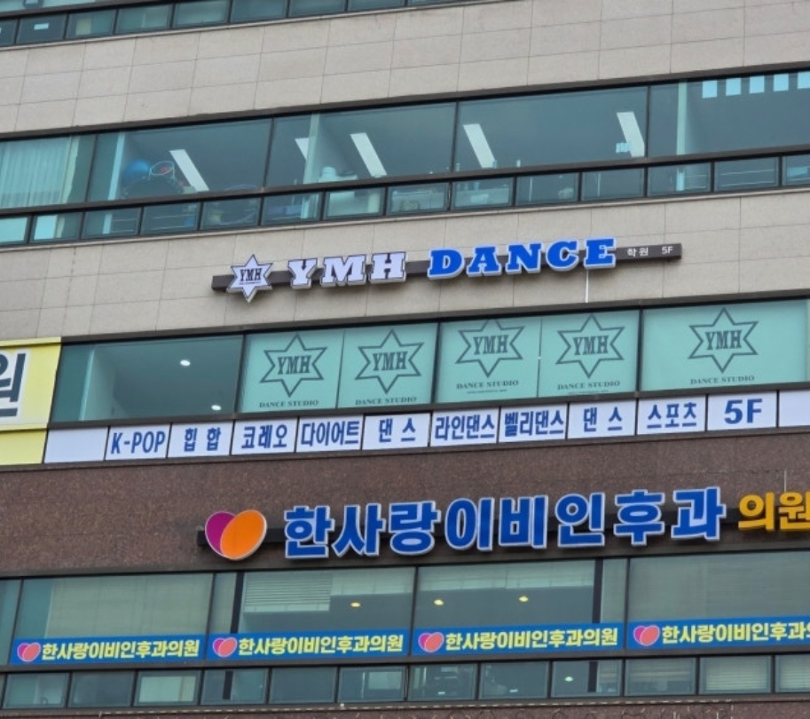 YMH댄스학원