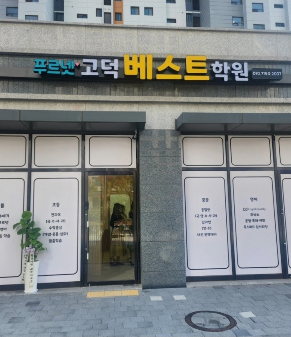 푸르넷고덕베스트학원