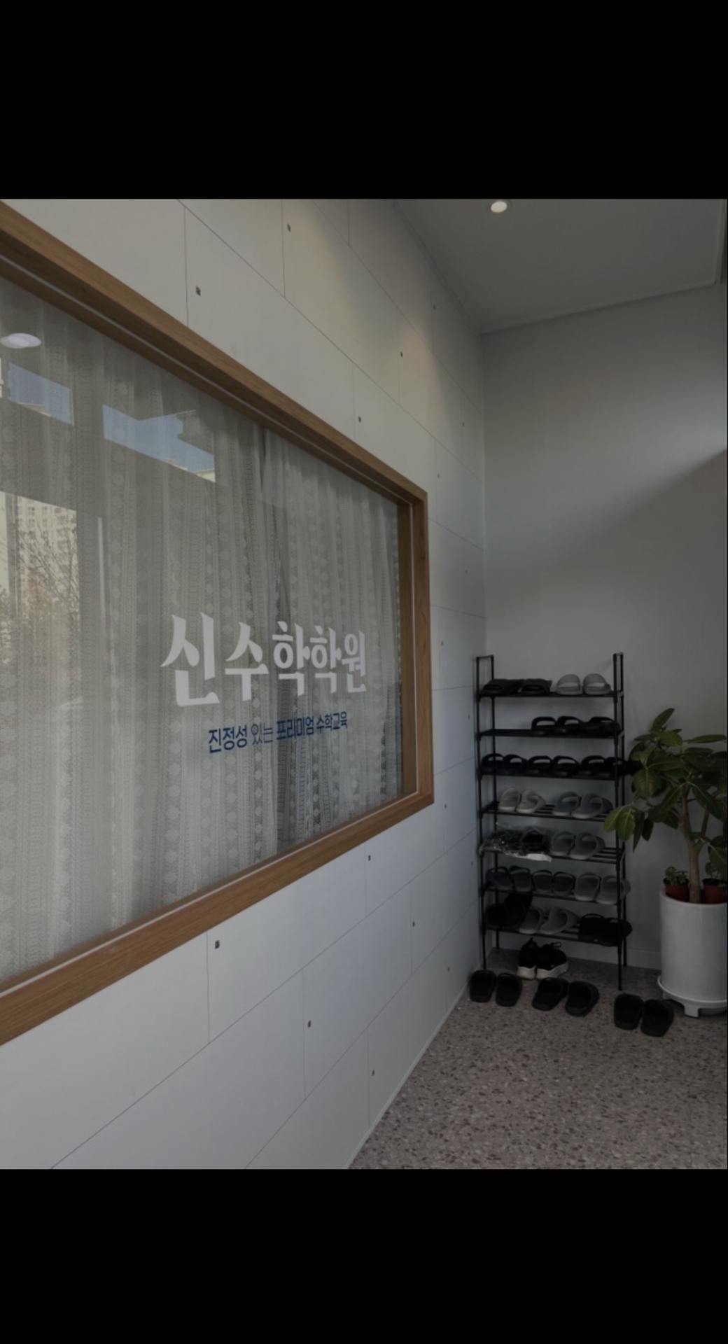 신수학학원