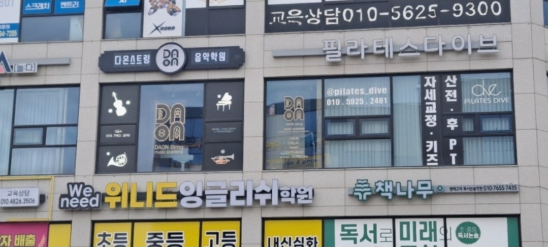 다온스트링음악학원