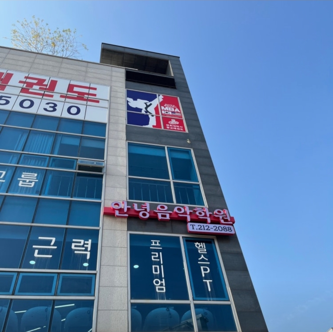 안녕음악학원