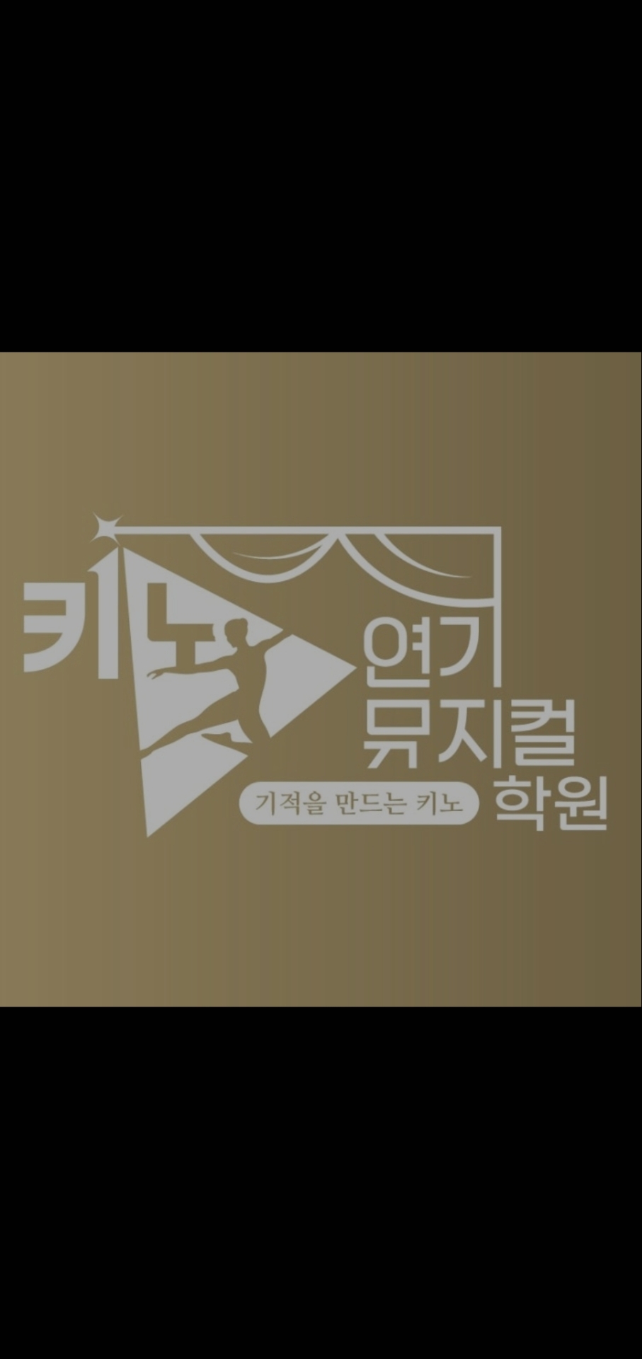 키노연기뮤지컬학원 하남캠퍼스