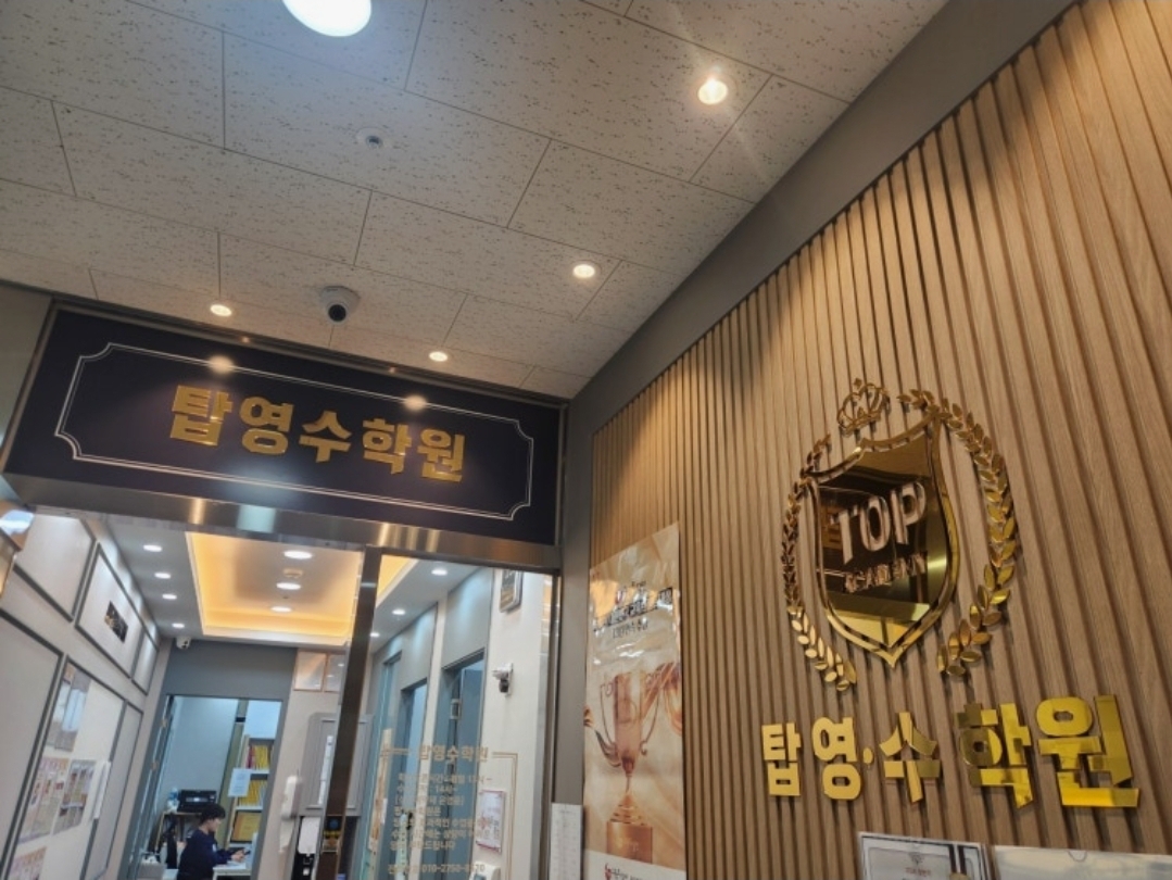 탑영수2호점학원