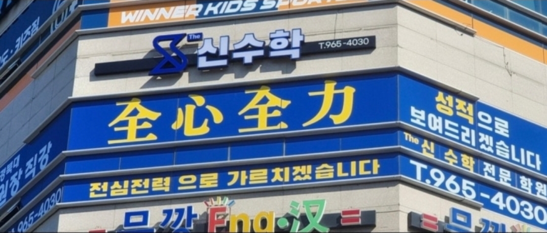 더신수학학원