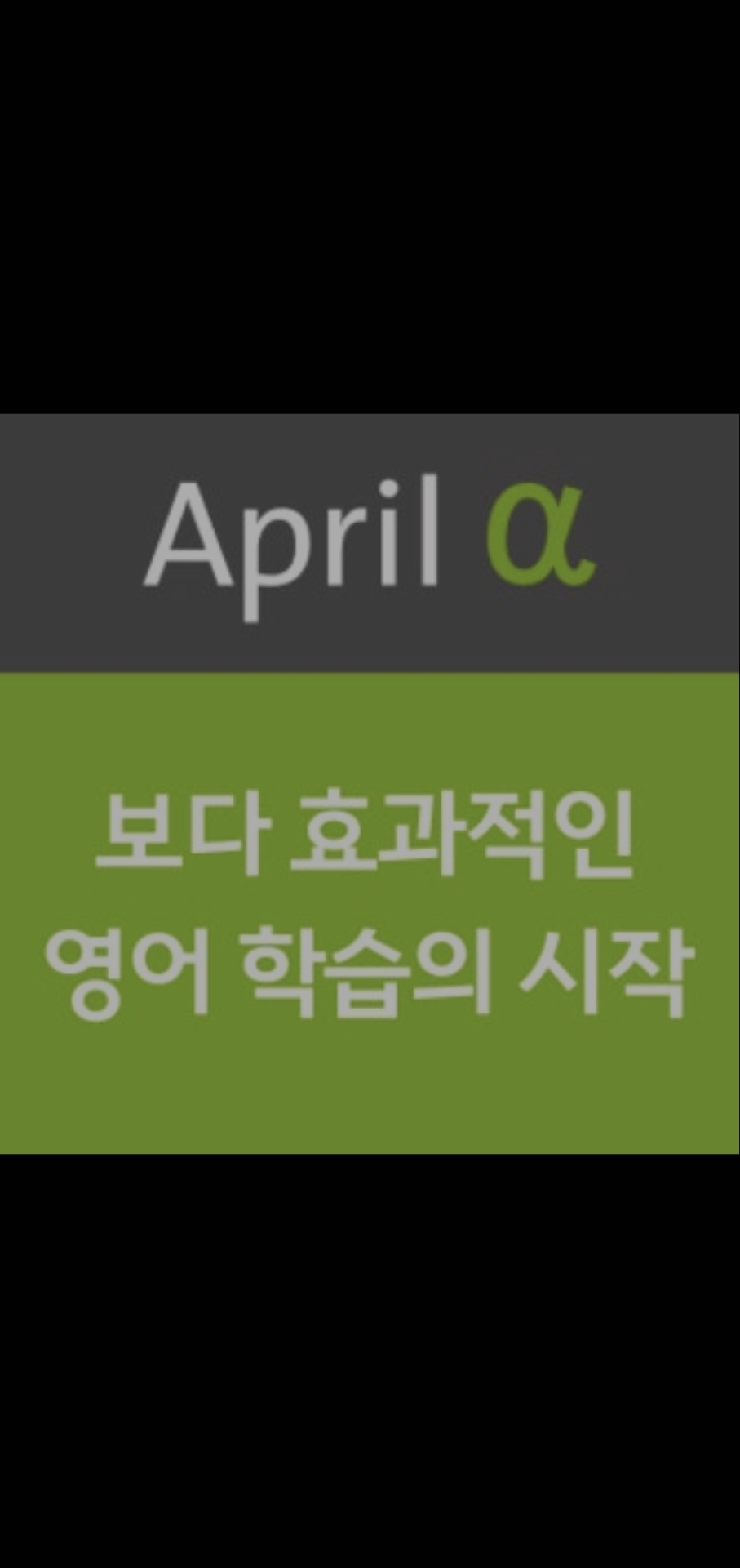 에이프릴어학원 송파문정캠퍼스