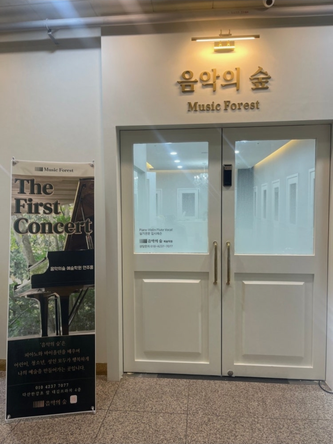 음악의숲예술학원