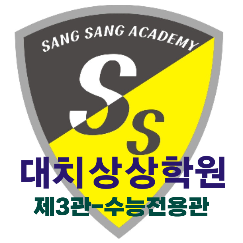 대치상상학원 제3관