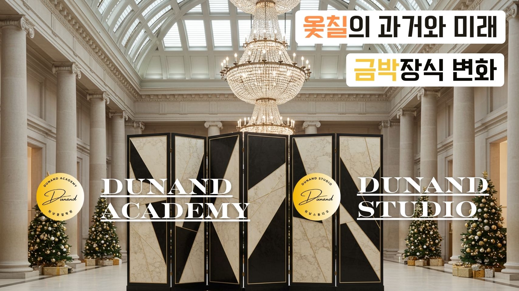 뒤낭옻칠학원