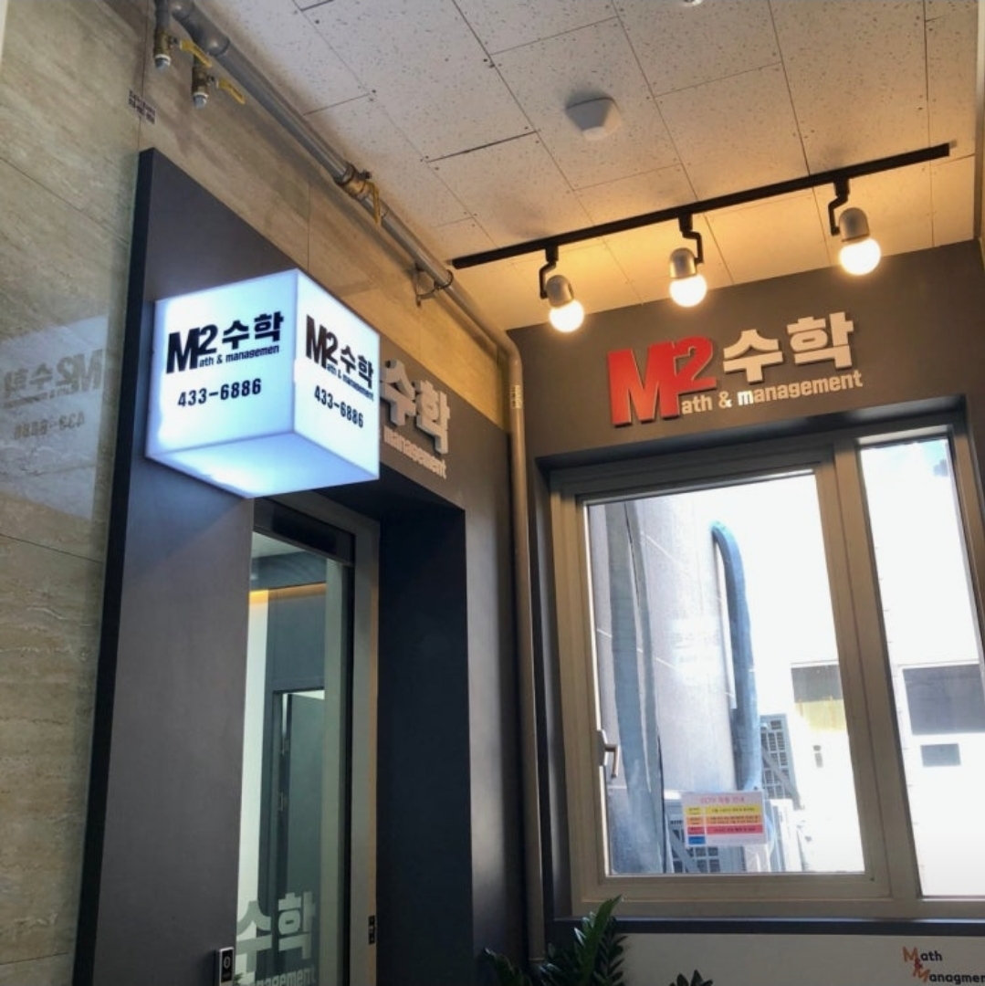 M2수학학원