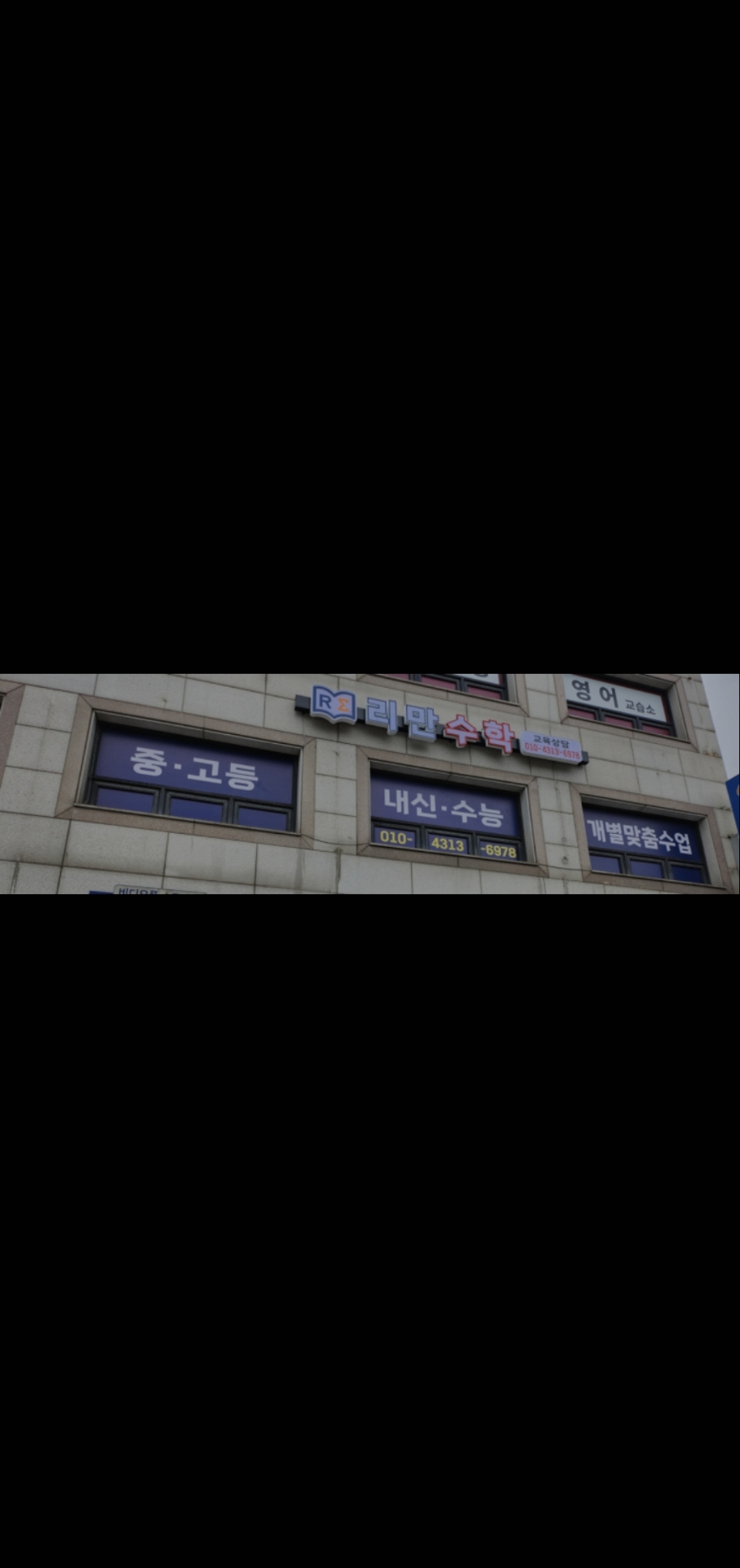 리만수학학원