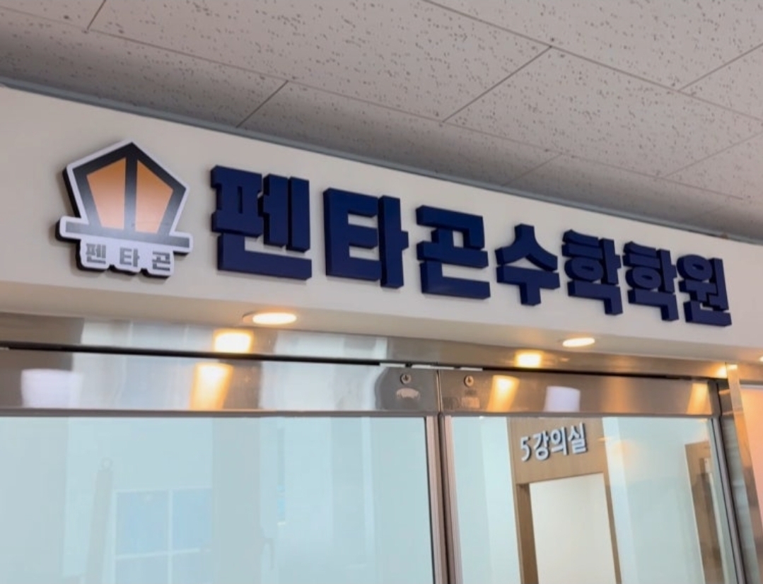 펜타곤학원