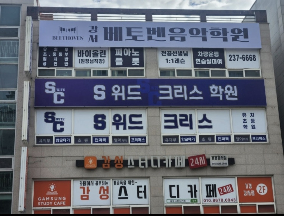 S위드크리스학원