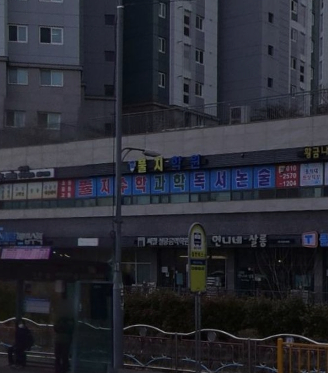 풀지학원