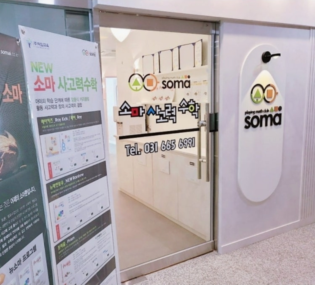 소마사고력수학 평택고덕센터