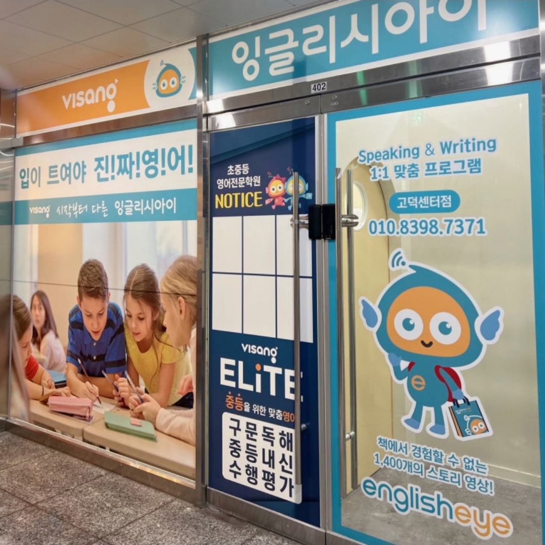 잉글리시아이 고덕센터점