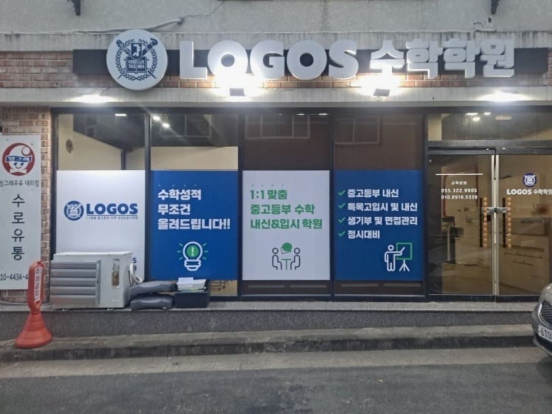 로고스학원